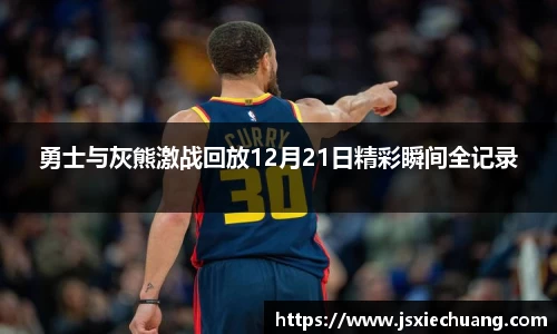 勇士与灰熊激战回放12月21日精彩瞬间全记录